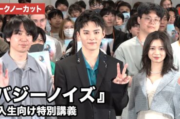 【トークノーカット】JO1・川西拓実、桜田ひより、風間太樹監督が登壇 『バジーノイズ』新入生向け特別講義