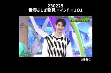 久しぶりよなじゅんのナートゥダンス 230225 #佐藤景瑚 #與那城奨 #JO1　#RRR