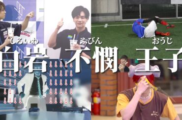 白岩不憫王子の物語👑【JO1】