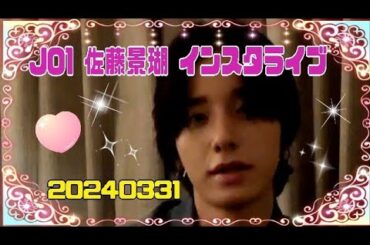 JO1 佐藤景瑚 インスタライブ 20240331