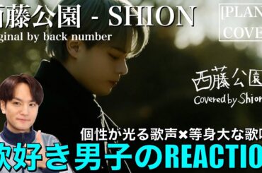 【JO1】ギャップたまらん鶴房汐恩の歌声がエモすぎる!!歌好き男子がリアクション!![𝐏𝐋𝐀𝐍𝐉] COVER:西藤公園-SHION(Original by back number)歌唱分析