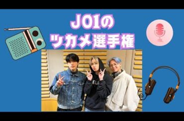 JO1のツカメ選手権〜川尻蓮と河野純喜によるウィットな曲ふりで良い1日を〜