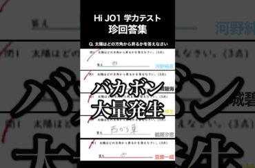 ［JO1］学力テスト未公開珍回答集