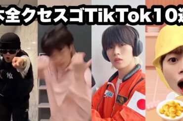 JO1木全の癖がすごすぎるTikTok10選