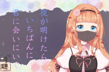 【夜が明けたら、いちばんに君に会いに行く】はやく見ろと母の圧がすごいので【同時視聴】