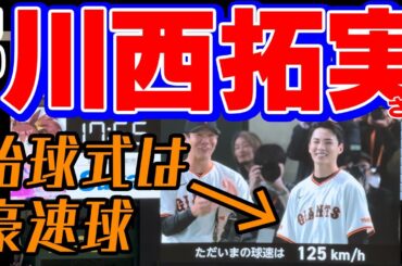 【川西拓実さん JO1】始球式なんと125キロ主演映画バジーノイズ風間太樹監督ファストピッチ佐々木俊輔岡本和真ボーイズグループ読売ジャイアンツ横浜DeNAベイスターズ巨人軍2024年4月6日東京ドーム