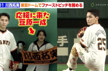 JO1・川西拓実、始球式に登場で圧巻の球速125キロ！会場からはどよめき＆メンバー豆原一成が見守る姿も　『巨人vsDeNA戦ファーストピッチ』