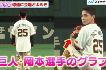 【始球式】JO1・川西拓実、球速に会場どよめき！“仲良し”巨人・岡本和真愛溢れる装いで登場 JO1川西拓実『バジーノイズ』始球式