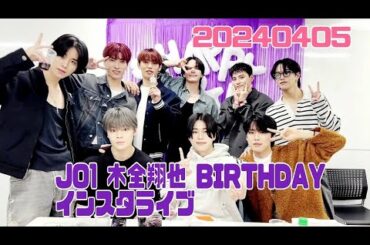 JO1 木全翔也 BIRTHDAY インスタライブ 20240405