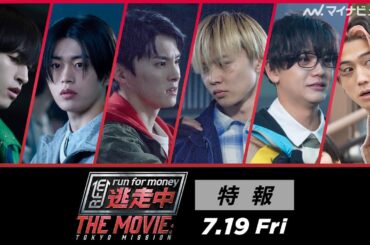 JO1とFANTASTICSが強力タッグ！川西拓実、木全翔也、金城碧海、佐藤大樹、中島颯太、瀬口黎弥がメインキャストに『逃走中 THE MOVIE』特報公開