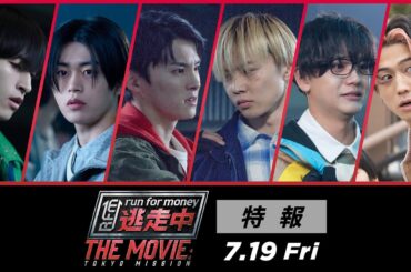 JO1から川西拓実・木全翔也・金城碧海、FANTASTICSから佐藤大樹・中島颯太・瀬口黎弥がメインキャストとして競演『逃走中 THE MOVIE』特報【2024年7月19日公開】