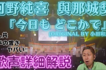 JO1（與那城奨・河野純喜）2人共声の響きがとんでもない！！！さらに、それぞれの歌声を詳細解説 「今日も どこかで」Original by 小田和正