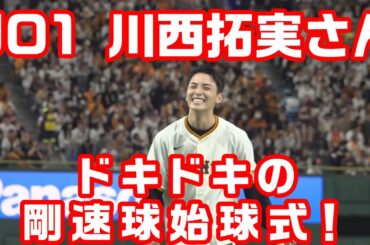 JO1川西拓実さん ドキドキの剛速球始球式！