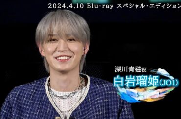 JO1・白岩瑠姫、久間田琳加と撮影開始3日間は話さず!?酒井麻衣監督が助け舟／映画『夜が明けたら、いちばんに君に会いにいく』ビジュアルコメンタリー