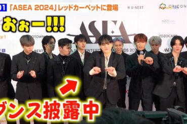 JO1、豆原一成の“ダンスちら見せ”を優しく見守る！？色気溢れるブラックスーツで登場　『ASEA 2024』レッドカーペット