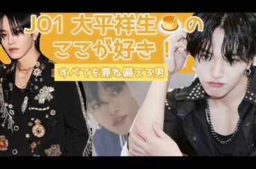 【爆語り2】JO1大平祥生の魅力について語りたいJAMのひとりごと　#jo1 #大平祥生