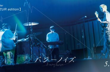 『バジーノイズ』Trailer [AZUR edition]_2024年5月3日（金祝）全国ロードショー