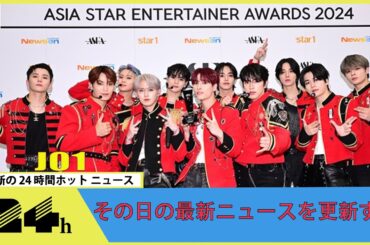 JO1『ASEA 2024』で「ASEA THE BEST STAGE JAPAN」を受賞！ライブで3曲を披露