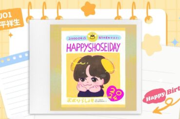 【JO1|大平祥生】つたえたいよ、大きなサンキュー♡24歳の誕生日おめでとうございます！