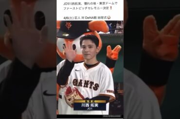 【JO1川西拓実】4月6日⚾️東京ドームで始球式👍