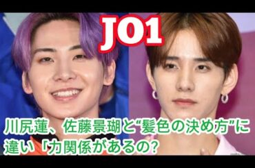 JO1川尻蓮、佐藤景瑚と“髪色の決め方”に違い「力関係があるの？」ツッコミ受ける