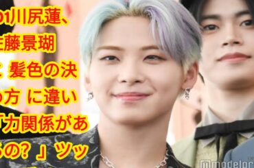 JO1川尻蓮、佐藤景瑚と“髪色の決め方”に違い「力関係があるの？」ツッコミ受ける