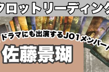 JO1の佐藤景瑚さんをタロットリーディング！