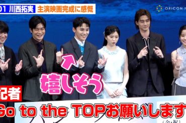 JO1・川西拓実、主演映画完成に感慨　桜田ひより、井之脇海ら共演者たちと“Go to the T OP”ポーズ披露で笑顔　映画『バジーノイズ』完成披露試写会