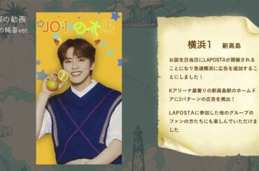 サイネージ広告まとめ　〜JO1 河野純喜くん誕生日企画2024～