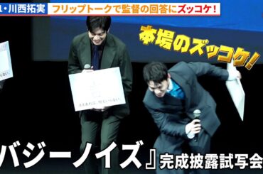 JO1・川西拓実、桜田ひよりらキャスト&監督が集結！『バジーノイズ』完成披露試写会