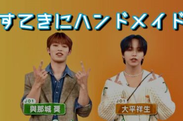 JO1　すてきにハンドメイド　奨＆翔生が作ったハンドメイド #jo1 #與那城奨 #大平祥生