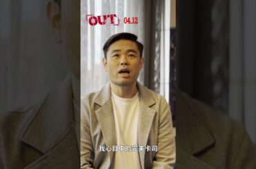 《OUT》導演品川祐 打招呼影片 #shorts #電影 #out #搞笑