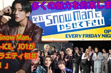 目黒蓮 Snowman 「Snow Man、Da-iCE、JO1がバラエティ初共演！」