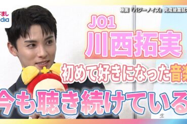 JO1・川西拓実「楽しいときも、悲しいときもいつでも聴ける」小学生で出会い、今も聴き続けている“大好きな曲”
