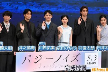 川西拓実（JO1）は東京に魂を売った？ 桜田ひより×井之脇海×栁俊太郎×円井わん 映画『バジーノイズ』完成披露試写会