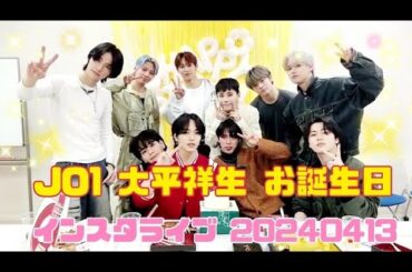 JO1 大平祥生 お誕生日インスタライブ 20240413