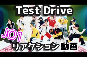 【JO1】'Test Drive' PERFORMANCE VIDEO【リアクション動画】