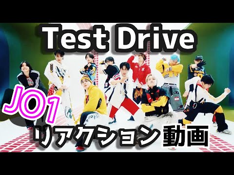 【JO1】'Test Drive' PERFORMANCE VIDEO【リアクション動画】
