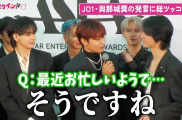 JO1・與那城奨の発言にメンバー全員がツッコミ!?「ASEA2024」レッドカーペット