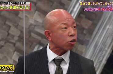 【全力!脱力タイムズ】BMG 「感謝を伝える大切さを実感する！！バイきんぐ小峠英二が後輩からの言葉に感動！JO1金城碧海の言葉はまさかの拒否！？