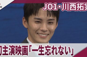 JO1・川西拓実 「思い入れがあって、一生忘れられない作品」 初主演映画「バジーノイズ」完成披露試写会