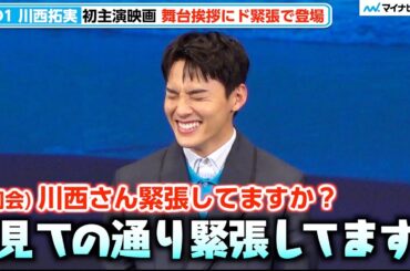 “関西人”JO1・川⻄拓実、ド緊張の中 突然の“コケ芸”披露で爆笑さらい“関西魂”見せる　映画『バジーノイズ』完成披露試写会