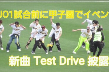 【2024.4.16】阪神タイガースvs読売ジャイアンツJO1試合前のイベントで新曲`Test Drive披露 #jo1 #豆原一成 #阪神タイガース #伝統の一戦 #are_goes_on