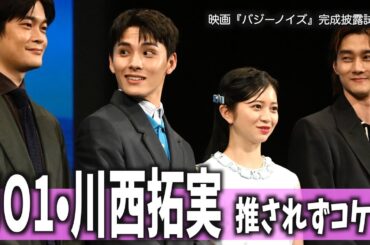 【川西拓実】初主演映画の試写会登場も…監督の〝推し〟から外された