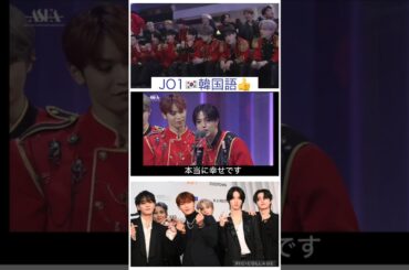 【JO1】授賞式での🇰🇷韓国語🍮しょせ挨拶💮#大平祥生