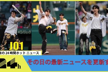 JO1、伝統の阪神対巨人戦直前の甲子園球場で新曲「Test Drive」をパフォーマンス！豆原一成のファーストピッチも
