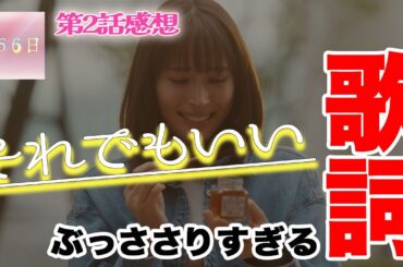 【366日直後感想第2話】それでもいい…が全ての答えな理由【広瀬アリス 眞栄田郷敦 佐藤景瑚 長濱ねる 坂東龍汰】