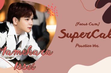 [Focus Cam] SuperCali Practice ver.-Mamehara Issei（豆原一成）#jo1 #豆原一成