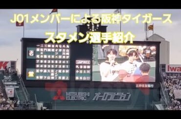 【2024.4.16】阪神タイガースvs読売ジャイアンツJO1のメンバーによるスタメン紹介 #jo1  #豆原一成  #阪神タイガース  #伝統の一戦  #are_goes_on