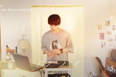 『バジーノイズ』Trailer [In the Room edition]_2024年5月3日（金祝）全国ロードショー